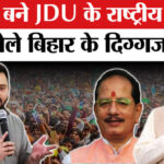 JDU National - JDU National President: नीतीश कुमार बने JDU के राष्ट्रीय अध्यक्ष, बिहार के दिग्गज नेताओं ने क्या कहा ?