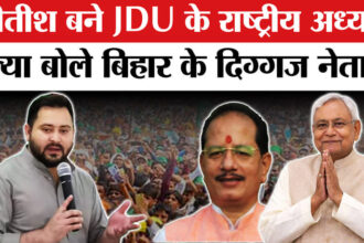 JDU National - JDU National President: नीतीश कुमार बने JDU के राष्ट्रीय अध्यक्ष, बिहार के दिग्गज नेताओं ने क्या कहा ?