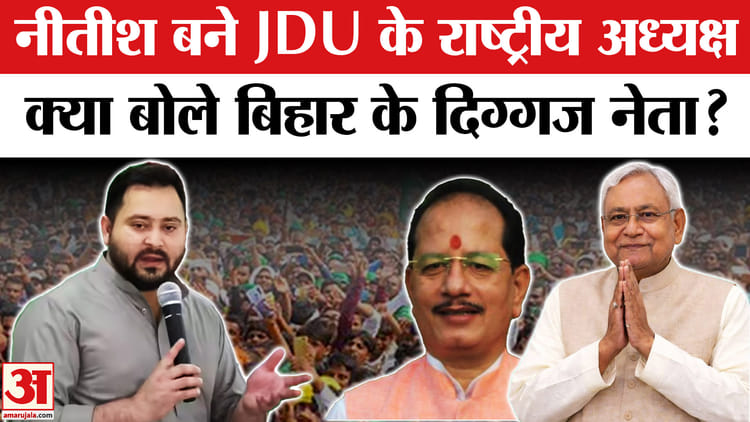 JDU National - JDU National President: नीतीश कुमार बने JDU के राष्ट्रीय अध्यक्ष, बिहार के दिग्गज नेताओं ने क्या कहा ?