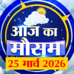 Weather - Weather Forecast 25 March 2026: देखिए क्या है आपके यहां मौसम का हाल