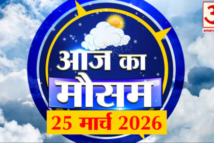 Weather - Weather Forecast 25 March 2026: देखिए क्या है आपके यहां मौसम का हाल