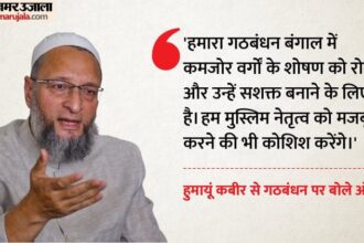 West - West Bengal: एआईएमआईएम और AJUP का गठबंधन, ओवैसी बोले- मुस्लिम वोट लेकर भी टीएमसी ने कुछ नहीं किया