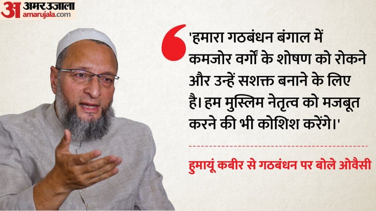 West - West Bengal: एआईएमआईएम और AJUP का गठबंधन, ओवैसी बोले- मुस्लिम वोट लेकर भी टीएमसी ने कुछ नहीं किया