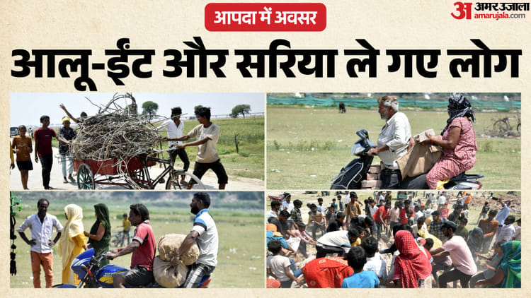 कोल्ड - कोल्ड स्टोर हादसा: स्कूटी, बाइक, ठेले पर लाद ले गए आलू, सरिया-ईंट, आसपास ही नहीं, दूर दराज के लोगों ने की लूट