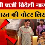 UP Crime: - UP Crime: फर्जी दस्तावेज से हासिल की विदेशी नागरिकता, फिर भारत में वोटर लिस्ट में दर्ज कराया नाम