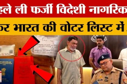 UP Crime: - UP Crime: फर्जी दस्तावेज से हासिल की विदेशी नागरिकता, फिर भारत में वोटर लिस्ट में दर्ज कराया नाम