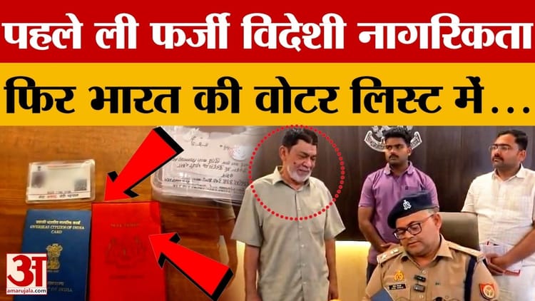 UP Crime: - UP Crime: फर्जी दस्तावेज से हासिल की विदेशी नागरिकता, फिर भारत में वोटर लिस्ट में दर्ज कराया नाम