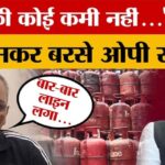 Azamgarh - Azamgarh News: 'गैस की कोई कमी नहीं...' विपक्ष पर जमकर बरसे ओपी राजभर