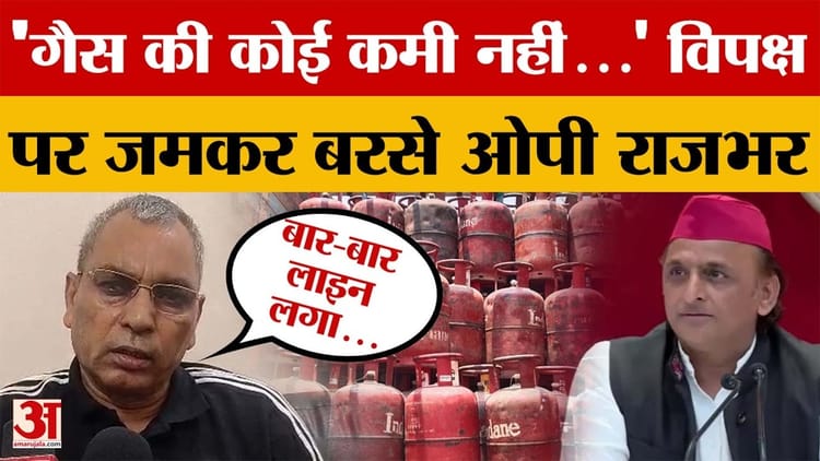 Azamgarh - Azamgarh News: 'गैस की कोई कमी नहीं...' विपक्ष पर जमकर बरसे ओपी राजभर