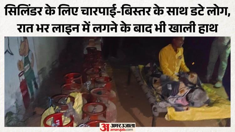 गैस सिलिंडर - गैस सिलिंडर की किल्लत: रात भर लाइन में लगे फिर भी सुबह खाली हाथ, छलका उपभोक्ताओं का दर्द