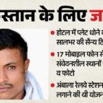 UP: गुजरात - UP: गुजरात से पंजाब तक की रेकी, 17 फोन में 183 वीडियो-फोटो; समीर को पाक से यहां CCTV लगाने का मिला था टास्क