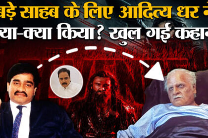 'Bade - 'Bade Sahab' in Dhurandhar 2: दाऊद इब्राहिम के किरदार पर 'बड़े साहब' का खुलासा