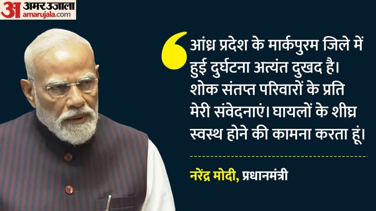 आंध्र - आंध्र प्रदेश बस हादसा: पीएम मोदी ने जताया शोक, मृतकों के परिजनों और घायलों को PMNRF से आर्थिक मदद देने का एलान