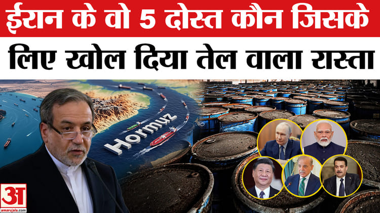 Iran - Iran opens Strait of Hormuz: ट्रंप को ईरान का जोरदार तमाचा, इन 5 देशों के लिए खोला रास्ता