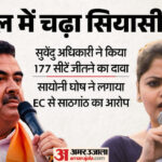 बंगाल - बंगाल चुनाव: BJP नेता के '177' वाले दावे पर TMC नेता भड़कीं, पूछा- क्या चुनाव आयोग के साथ हो चुकी है साठगांठ?