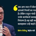 Politics: - Politics: 'सलाहकारों के नियंत्रण में राहुल गांधी का दिमाग', केंद्रीय मंत्री रिजिजू का कांग्रेस नेता पर निशाना
