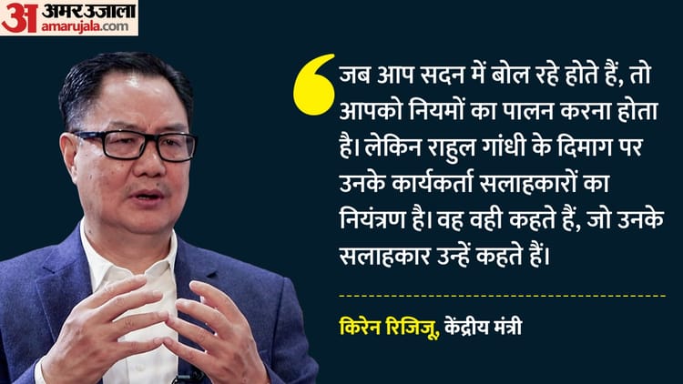 Politics: - Politics: 'सलाहकारों के नियंत्रण में राहुल गांधी का दिमाग', केंद्रीय मंत्री रिजिजू का कांग्रेस नेता पर निशाना