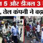 Nayara - Nayara Energy Hikes Petrol-Diesel Prices: नायरा एनर्जी ने पेट्रोल 5 रुपये और डीजल 3 रुपये किया महंगा