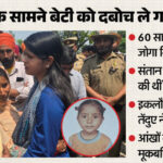 UP: मन्नतों - UP: मन्नतों के बाद जन्मी थी इकलौती संतान, तेंदुए ने ले ली जान; बूढ़े माता-पिता पर टूटा दुखों का पहाड़