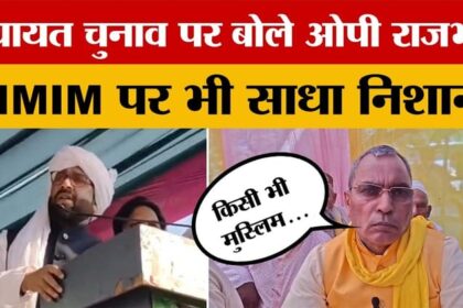 UP News: - UP News: पंचायत चुनाव और AIMIM प्रदेश अध्यक्ष के बयान पर जन चौपाल में बोले OP Rajbhar