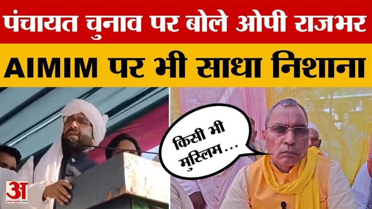 UP News: - UP News: पंचायत चुनाव और AIMIM प्रदेश अध्यक्ष के बयान पर जन चौपाल में बोले OP Rajbhar