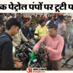 UP: पेट्रोल - UP: पेट्रोल पंपों पर बढ़ी भीड़, लगीं लंबी कतारें; अफसर बोले- हमारे पास पर्याप्त है स्टॉक, अफवाह पर न दें ध्यान