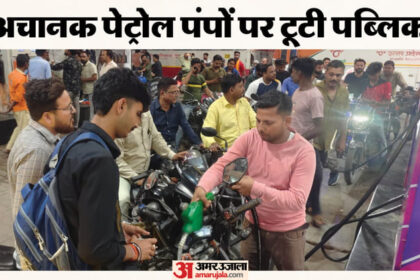 UP: पेट्रोल - UP: पेट्रोल पंपों पर बढ़ी भीड़, लगीं लंबी कतारें; अफसर बोले- हमारे पास पर्याप्त है स्टॉक, अफवाह पर न दें ध्यान