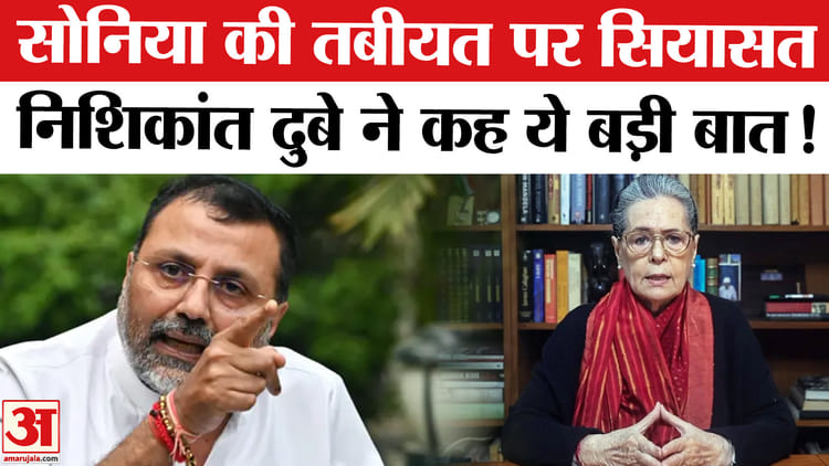 Sonia - Sonia Gandhi Health Update: सोनिया गांधी की तबीयत पर सियासत,निशिकांत के बयान से मचा बवाल!