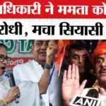 West - West Bengal Election 2026 : सुवेंदु अधिकारी ने ममता पर हिंदू विरोधी होने का आरोप, मचा सियासी बवाल!