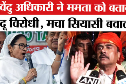 West - West Bengal Election 2026 : सुवेंदु अधिकारी ने ममता पर हिंदू विरोधी होने का आरोप, मचा सियासी बवाल!
