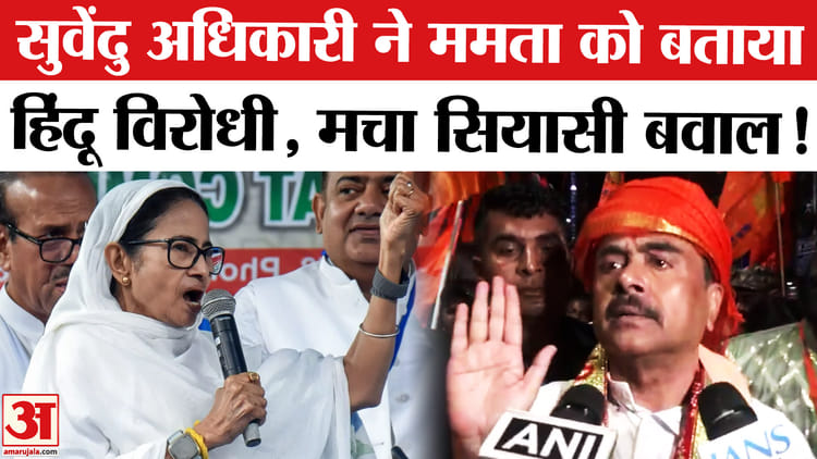 West - West Bengal Election 2026 : सुवेंदु अधिकारी ने ममता पर हिंदू विरोधी होने का आरोप, मचा सियासी बवाल!