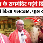 Digvijay - Digvijay Singh In Ayodhya: अयोध्या में दिग्विजय ने लिया रामलला का आशीर्वाद, भाजपा ने साधा निशाना!