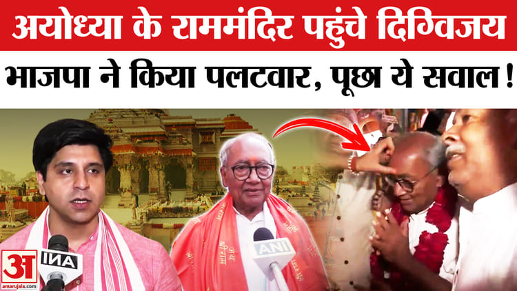 Digvijay - Digvijay Singh In Ayodhya: अयोध्या में दिग्विजय ने लिया रामलला का आशीर्वाद, भाजपा ने साधा निशाना!