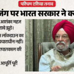 Iran - Iran Unrest: सरकार बोली- ईरान में जंग के बीच भारत में लॉकडाउन की आशंकाएं महज अफवाह; LPG पर आपात स्थिति नहीं