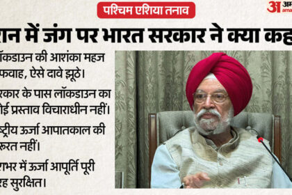 Iran - Iran Unrest: सरकार बोली- ईरान में जंग के बीच भारत में लॉकडाउन की आशंकाएं महज अफवाह; LPG पर आपात स्थिति नहीं
