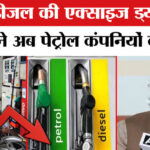 Petrol - Petrol Diesel Price: पेट्रोल-डीजल पर एक्साइज ड्यूटी में कटौती, कांग्रेस ने पेट्रोल कंपनियों को जमकर घेरा!