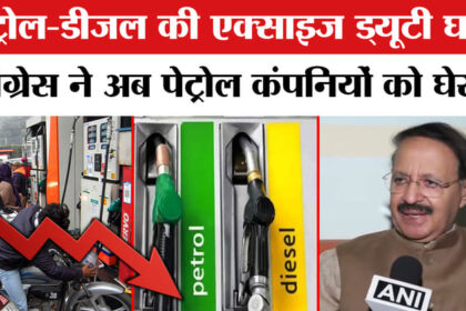 Petrol - Petrol Diesel Price: पेट्रोल-डीजल पर एक्साइज ड्यूटी में कटौती, कांग्रेस ने पेट्रोल कंपनियों को जमकर घेरा!