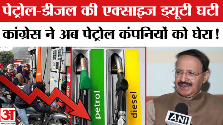 Petrol - Petrol Diesel Price: पेट्रोल-डीजल पर एक्साइज ड्यूटी में कटौती, कांग्रेस ने पेट्रोल कंपनियों को जमकर घेरा!