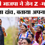 Assam - Assam Assembly Election 2026: असम में भाजपा ने इस बार जेन Z -महिला वोट को साधने का बनाया प्लान!