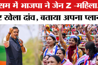 Assam - Assam Assembly Election 2026: असम में भाजपा ने इस बार जेन Z -महिला वोट को साधने का बनाया प्लान!