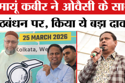 West - West Bengal Election 2026 : AIMIM के साथ गठबंधन पर हुमायूं कबीर ने बताया अपना चुनावी प्लान!