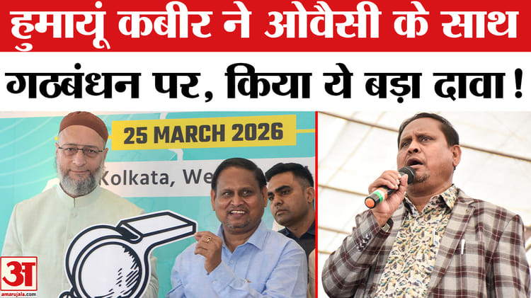 West - West Bengal Election 2026 : AIMIM के साथ गठबंधन पर हुमायूं कबीर ने बताया अपना चुनावी प्लान!