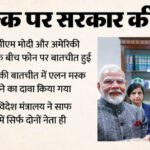 MEA: - MEA: 'मोदी-ट्रंप के बीच कॉल में शामिल नहीं था कोई तीसरा', मस्क से जुड़ी खबरों को विदेश मंत्रालय ने किया खारिज