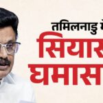 तमिलनाडु - तमिलनाडु में चढ़ा सियासी पारा: स्टालिन ने करुणानिधि स्मारक पर ली जीत की शपथ; उदयनिधि बोले- उखाड़ फेकेंगे NEET