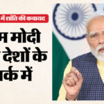 West - West Asia Conflict: सऊदी के क्राउन प्रिंस से PM मोदी ने की बात, ऊर्जा संयंत्रों पर हमले की निंदा की