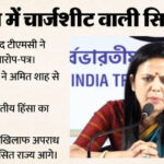 पश्चिम - पश्चिम बंगाल में सियासी घमासान: BJP ने जारी की ममता सरकार की चार्जशीट, जवाब में टीएमसी का आरोप-पत्र से पलटवार