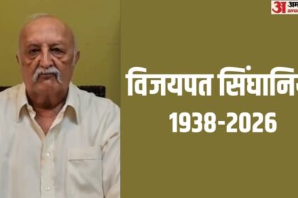 पद्मभूषण - पद्मभूषण विजयपत सिंघानिया का निधन: 87 वर्षीय दिग्गज ने ली अंतिम सांस, 20 साल रेमंड ग्रुप प्रमुख रहे; खास बातें