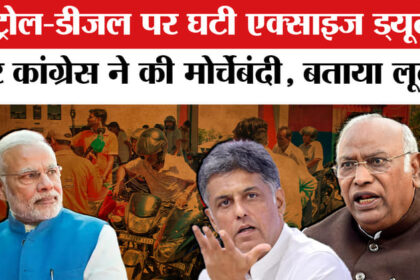Petrol - Petrol Diesel in India: पेट्रोल-डीजल पर एक्साइज ड्यूटी घटाने पर, कांग्रेस ने सरकार पर लगाए गंभीर आरोप!