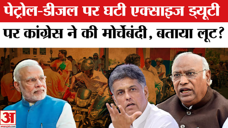 Petrol - Petrol Diesel in India: पेट्रोल-डीजल पर एक्साइज ड्यूटी घटाने पर, कांग्रेस ने सरकार पर लगाए गंभीर आरोप!
