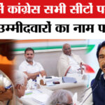 West - West Bengal Election 2026 :बंगाल में कांग्रेस सभी सीटों पर लड़ेगी चुनाव,ममता के गढ़ में सेंधमारी की तैयारी!